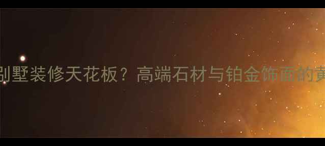 图片 石材+铂金=别墅装修天花板？高端石材与铂金饰面的黄金搭配法则
