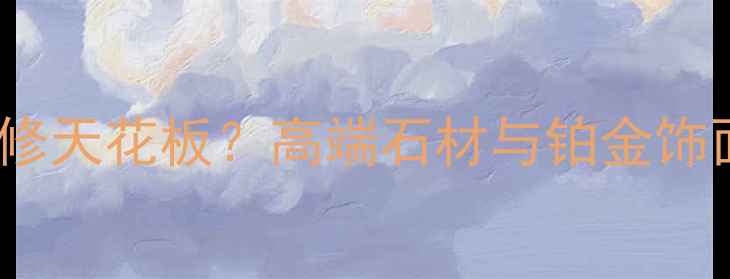 图片 石材+铂金=别墅装修天花板？高端石材与铂金饰面的黄金搭配法则2