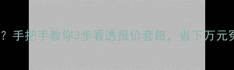 图片 石材价格怎么算？手把手教你3步看透报价套路，省下万元冤枉钱！🛎️💰2