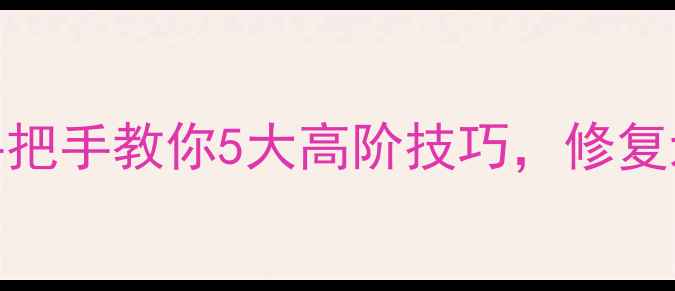 图片 石材修补技能大比拼！手把手教你5大高阶技巧，修复划痕渗色空鼓轻松搞定🔥
