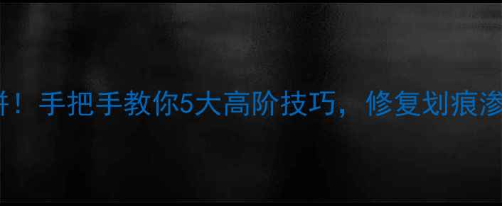 图片 石材修补技能大比拼！手把手教你5大高阶技巧，修复划痕渗色空鼓轻松搞定🔥1