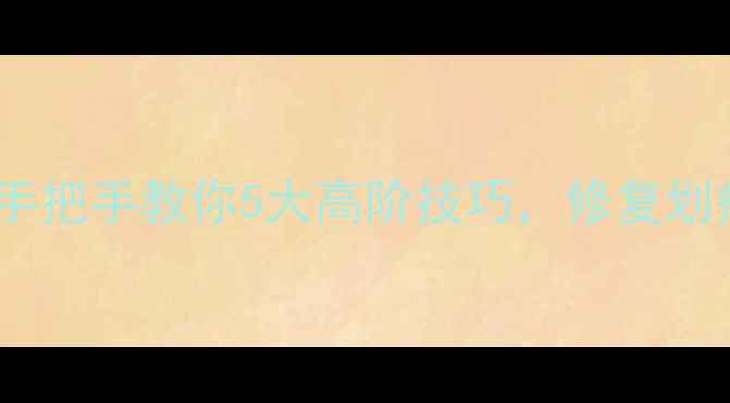 图片 石材修补技能大比拼！手把手教你5大高阶技巧，修复划痕渗色空鼓轻松搞定🔥2