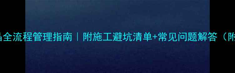 图片 石材打磨结晶全流程管理指南｜附施工避坑清单+常见问题解答（附施工动图）2