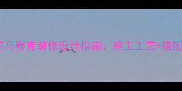 图片 石材拼花马赛克装修设计指南：施工工艺+搭配技巧全1