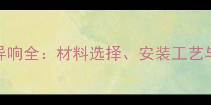 图片 石材梯步异响全：材料选择、安装工艺与维修指南