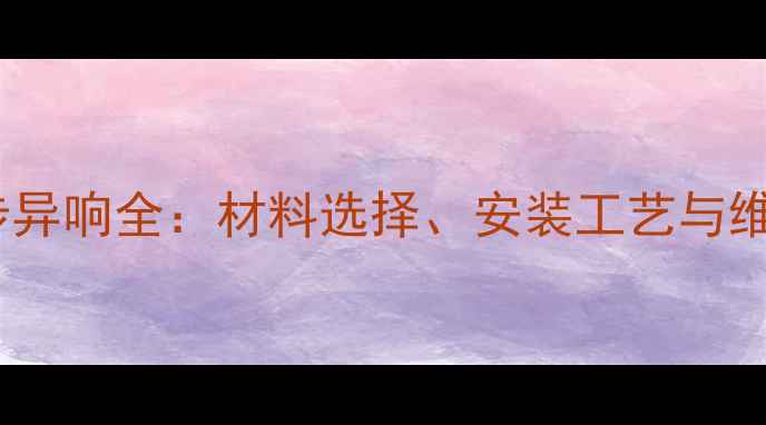 图片 石材梯步异响全：材料选择、安装工艺与维修指南1