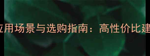 图片 石材毛光板18应用场景与选购指南：高性价比建材解决方案全1