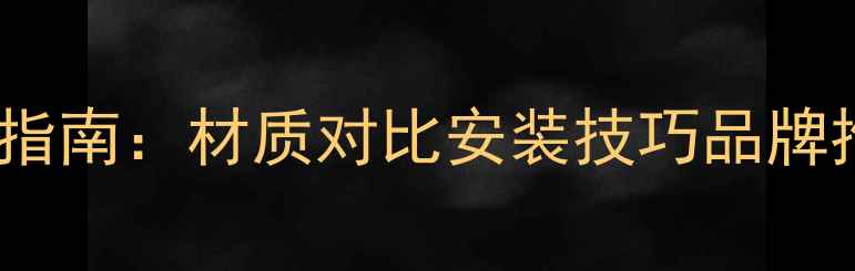 图片 石材洗手台与洗衣池选购指南：材质对比安装技巧品牌推荐（附最新选型方案）1