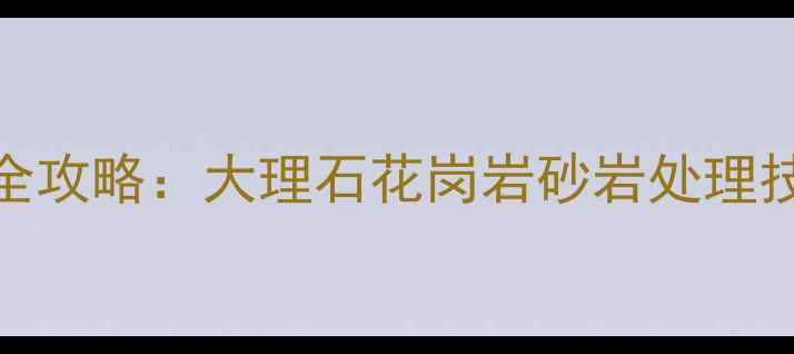 图片 石材清洁保养全攻略：大理石花岗岩砂岩处理技巧与常见问题