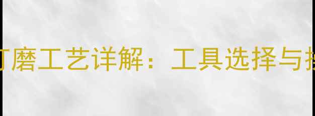 图片 石材粗面打磨工艺详解：工具选择与操作全指南