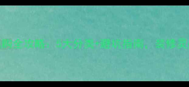 图片 石材线条选购全攻略：5大分类+避坑指南，装修灵感一次看全