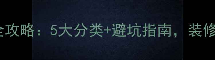 图片 石材线条选购全攻略：5大分类+避坑指南，装修灵感一次看全2