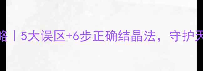 图片 石材结晶养护全攻略｜5大误区+6步正确结晶法，守护天然石材的10年光泽