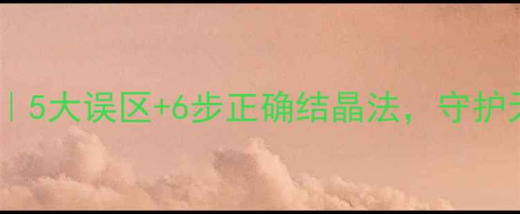 图片 石材结晶养护全攻略｜5大误区+6步正确结晶法，守护天然石材的10年光泽2