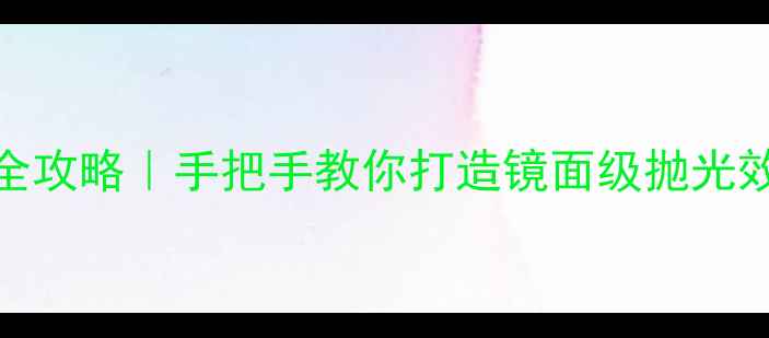 图片 石材结晶初磨处理全攻略｜手把手教你打造镜面级抛光效果（附避坑指南）