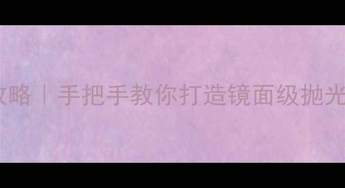 图片 石材结晶初磨处理全攻略｜手把手教你打造镜面级抛光效果（附避坑指南）2