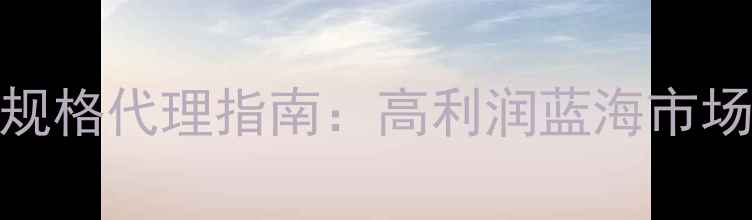 图片 石材荒料特大规格代理指南：高利润蓝海市场与运营全攻略