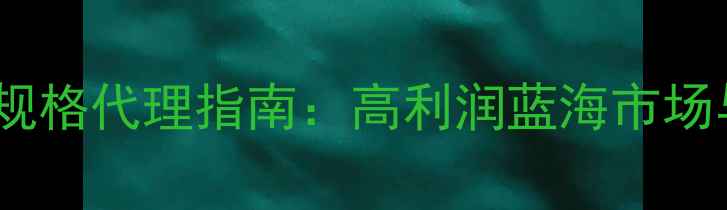 图片 石材荒料特大规格代理指南：高利润蓝海市场与运营全攻略1