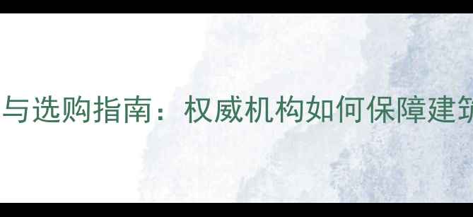 图片 石材质量检测与选购指南：权威机构如何保障建筑安全与价值2