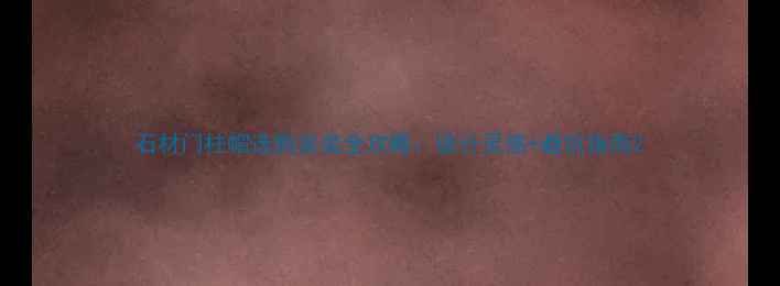 图片 石材门柱帽选购安装全攻略：设计灵感+避坑指南2