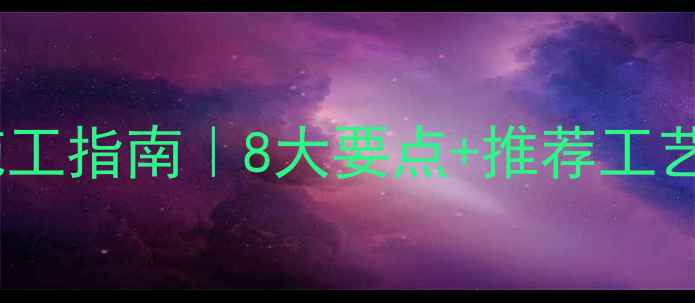 图片 石材防护施工指南｜8大要点+推荐工艺，必看！1