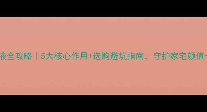 图片 石材防护液全攻略｜5大核心作用+选购避坑指南，守护家宅颜值十年不衰1