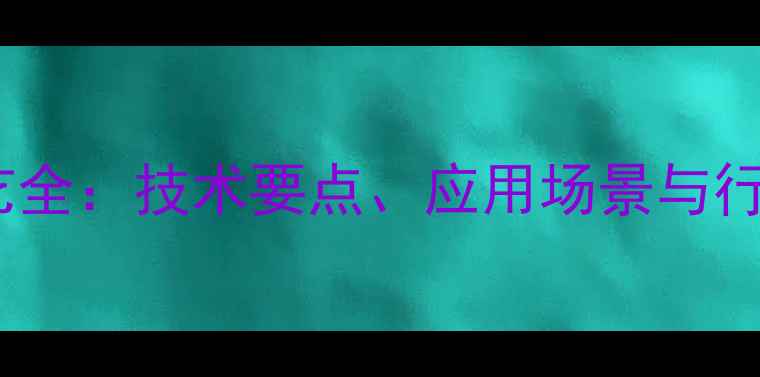 图片 石材雕刻工艺全：技术要点、应用场景与行业发展趋势2