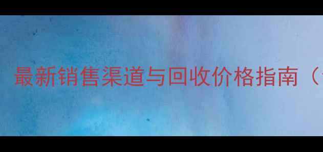 图片 破碎木头回收全攻略：最新销售渠道与回收价格指南（含全国各省市数据）1