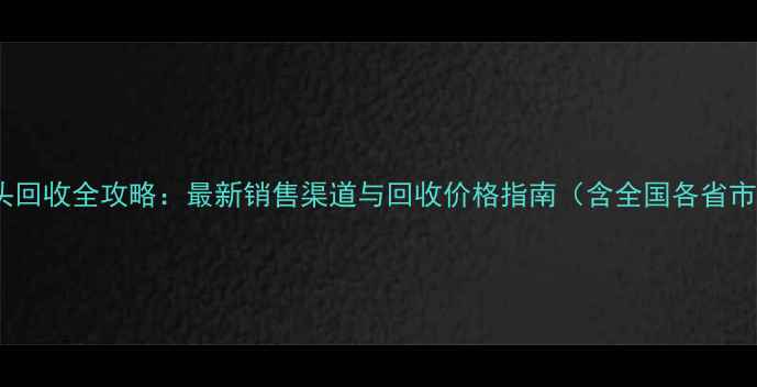 图片 破碎木头回收全攻略：最新销售渠道与回收价格指南（含全国各省市数据）2