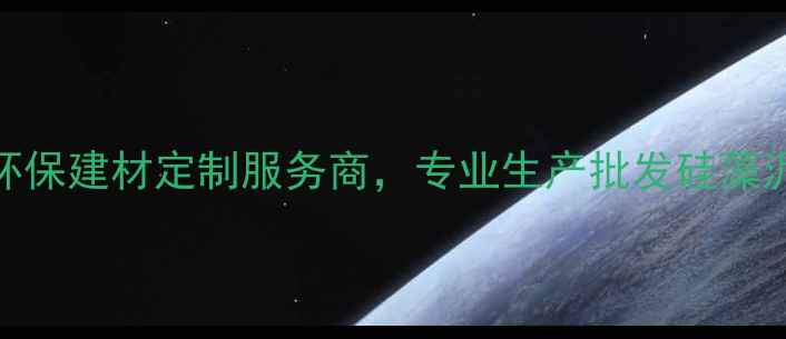 图片 硅藻生态板厂家推荐：环保建材定制服务商，专业生产批发硅藻泥生态板（附选购指南）