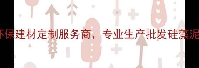 图片 硅藻生态板厂家推荐：环保建材定制服务商，专业生产批发硅藻泥生态板（附选购指南）1