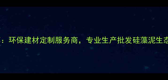 图片 硅藻生态板厂家推荐：环保建材定制服务商，专业生产批发硅藻泥生态板（附选购指南）2
