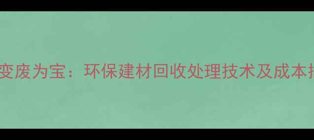 图片 碎木废料变废为宝：环保建材回收处理技术及成本控制指南2