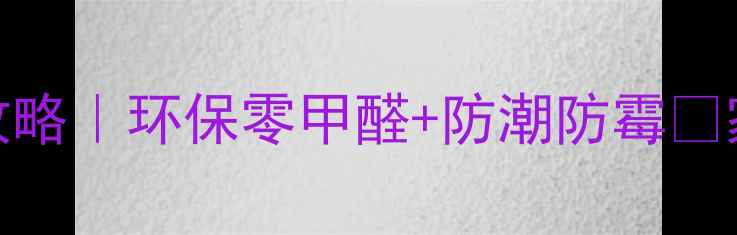 图片 碳化木装修全攻略｜环保零甲醛+防潮防霉🌿家居党必看干货