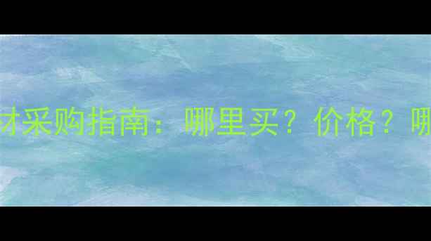 图片 福州大规格木材采购指南：哪里买？价格？哪家值得推荐？