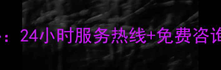 图片 福庆板材全国售后服务中心：24小时服务热线+免费咨询指南（附常见问题解答）2