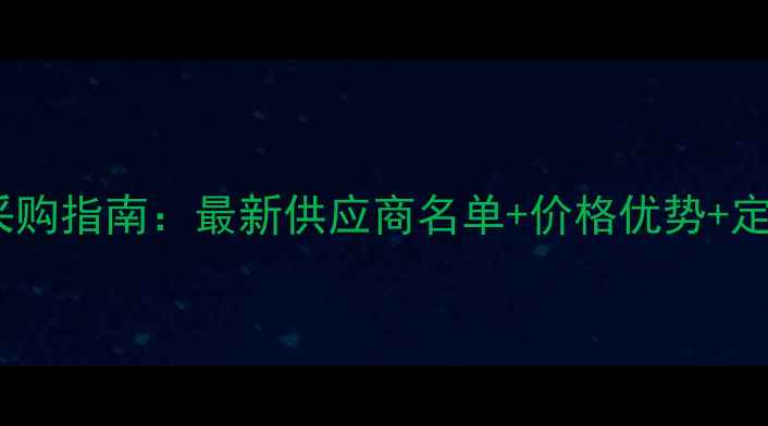 图片 福建木材采购指南：最新供应商名单+价格优势+定制服务全2