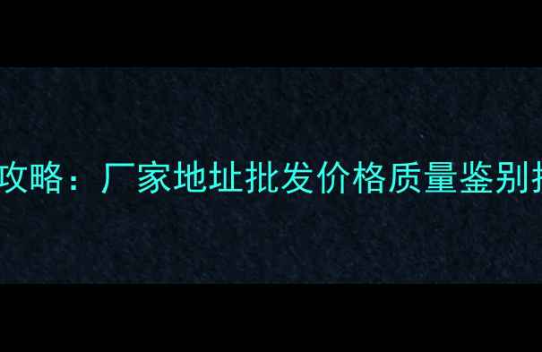 图片 福建桉木板皮采购全攻略：厂家地址批发价格质量鉴别指南（附最新名单）2