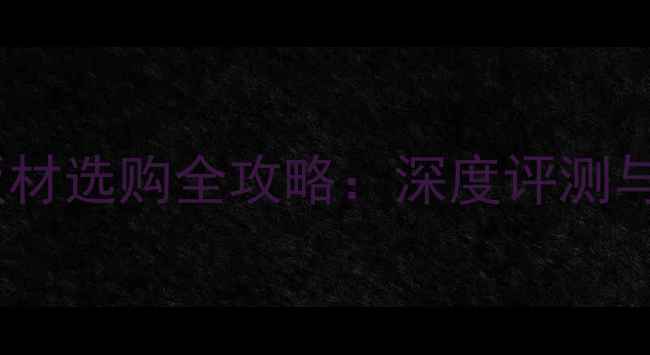 图片 福湘木业板材选购全攻略：深度评测与行业口碑2