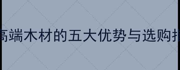 图片 科檀特性全：这种高端木材的五大优势与选购指南（附防坑技巧）