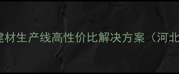 图片 秸秆制板设备：环保建材生产线高性价比解决方案（河北山东河南厂家直供）1