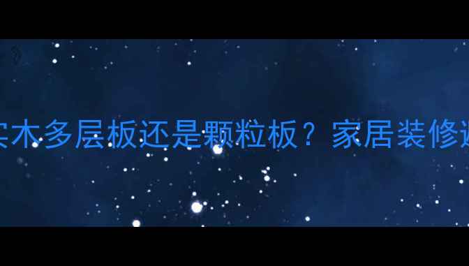 图片 移门选实木多层板还是颗粒板？家居装修避坑指南