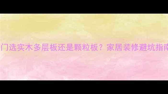 图片 移门选实木多层板还是颗粒板？家居装修避坑指南1