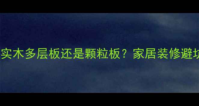 图片 移门选实木多层板还是颗粒板？家居装修避坑指南2