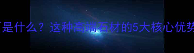 图片 章丘黑大理石是什么？这种高端石材的5大核心优势与选购指南1