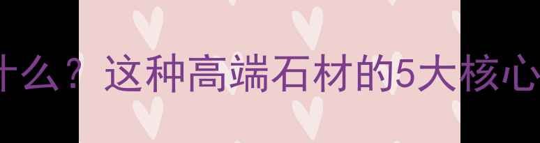 图片 章丘黑大理石是什么？这种高端石材的5大核心优势与选购指南2