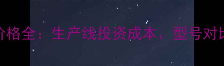 图片 竹地板设备价格全：生产线投资成本、型号对比与选购指南