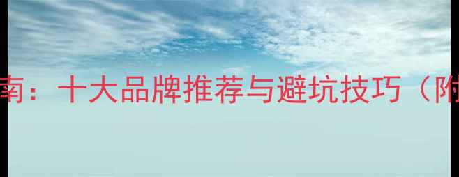 图片 竹地板选购指南：十大品牌推荐与避坑技巧（附选购全攻略）