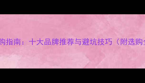 图片 竹地板选购指南：十大品牌推荐与避坑技巧（附选购全攻略）1