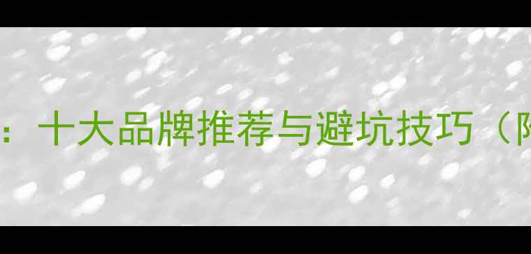 图片 竹地板选购指南：十大品牌推荐与避坑技巧（附选购全攻略）2